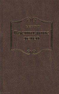 Воспитание детей (Уайт)