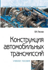 Конструкция автомобильных трансмиссий. Учебное пособие