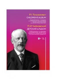 Детский альбом. В переложении И. Ю. Мякишева, А. Д. Кожевникова  для детского (женского) и смешанного хоров на стихи Михаила Садовского. Ноты