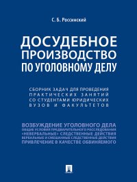 Досудебное производство по уголовному делу.Сборник задач для проведения практических занятий со студентами юридических вузов и факультетов