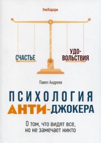 Психология Анти-Джокера. О том, что видят все, но не замечает никто