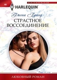 Страстное воссоединение