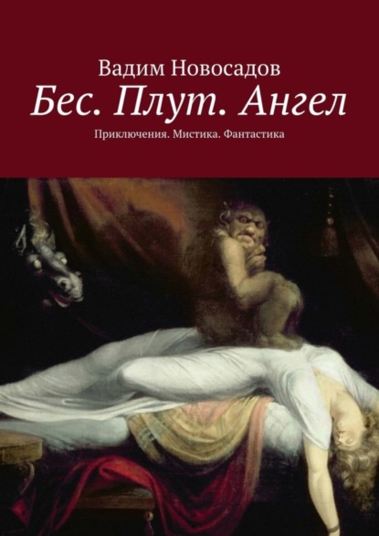 Вадим Новосадов - «Бес. Плут. Ангел. Приключения. Мистика. Фантастика»