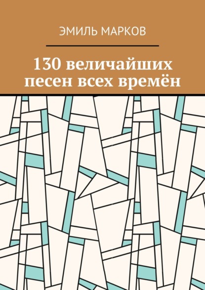 100 величайших песен всех времен