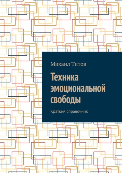 Техника эмоциональной свободы. Краткий справочник