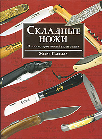 Складные ножи. Иллюстрированный справочник