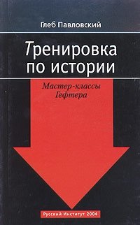 Тренировка по истории. Мастер-классы Гефтера