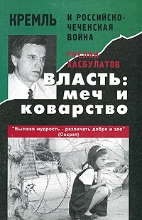 Власть: меч и коварство. Кремль и российско-чеченская война