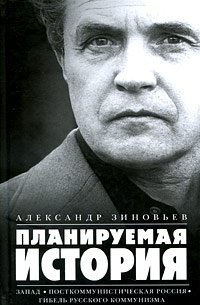 Планируемая история. Запад. Посткоммунистическая Россия. Гибель русского коммунизма