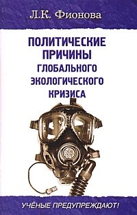 Политические причины глобального экологического кризиса. Ученые предупреждают!