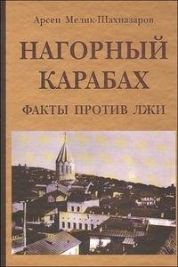 Нагорный Карабах. Факты против лжи