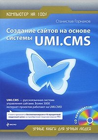 Создание сайтов на основе системы UMI.CMS (+ CD-ROM)