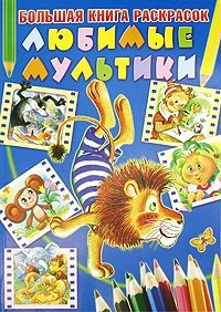 Любимые мультики. Большая книга раскрасок