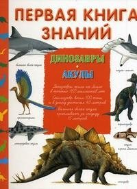 Первая книга знаний. Динозавры. Акулы