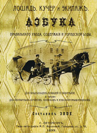 Лошадь, кучер и экипаж. Азбука правильного ухода, содержания и городской езды