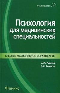 Психология для медицинских специальностей