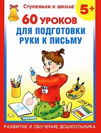 60 уроков для подготовки руки к письму