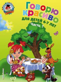 Говорю красиво. Для детей 6-7 лет. В 2 частях. Часть 1