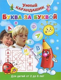 Буква за буквой. Для детей от 2 до 6 лет