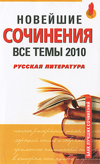 Новейшие сочинения. Все темы 2010. Русская литература