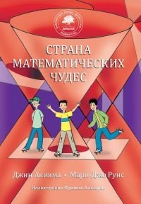 Страна математических чудес. Пер.с англ