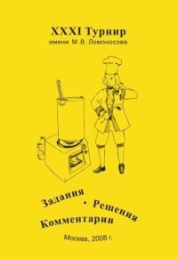 31-й Турнир им. Ломоносова. Задания. Решения. Комментарии