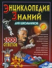 Энциклопедия знаний для школьников