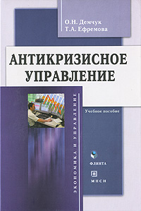 Антикризисное управление (+ CD-ROM)