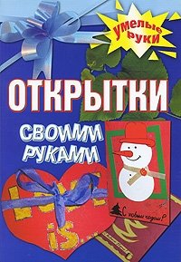 Открытки своими руками