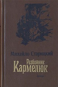 Разбойник Кармелюк