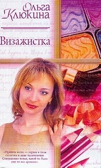 Визажистка: Роман