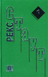 Рекс Стаут - «Рекс Стаут. Собрание сочинений в 5 томах. Том 1. Острие копья. Лига перепуганных мужчин. Красная шкатулка»