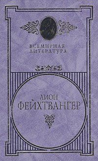 Лион Фейхтвангер. Избранные сочинения в 3 томах. Том 2. Братья Лаутензак. Симона