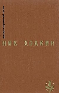 Ник Хоакин. Избранное