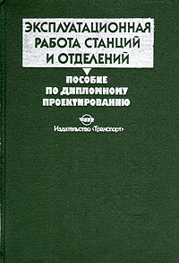 Эксплуатационная работа станций и отделений