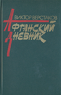 Афганский дневник