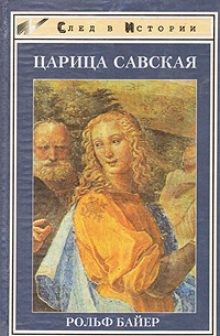 Царица Савская