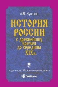 История России с древнейших времен до середины XIX века