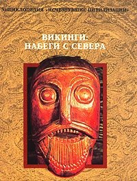 Викинги. Набеги с севера