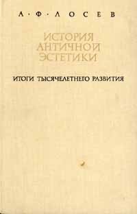 История античной эстетики. Итоги тысячелетнего развития. В двух книгах. Книга I