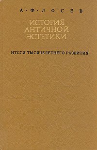 История античной эстетики. Итоги тысячелетнего развития. В двух книгах. Книга 2