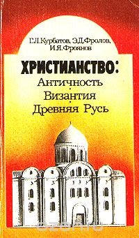 Христианство: Античность, Византия, Древняя Русь