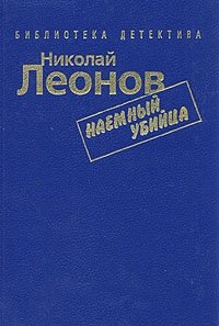 Николай Леонов. Комплект из семи книг. Наемный убийца