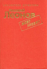 Николай Леонов. Комплект из семи книг. Мент уходит