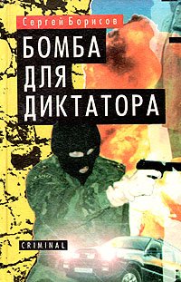 Бомба для диктатора