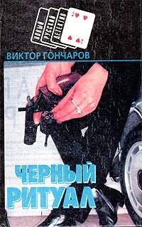 Черный ритуал