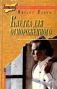 Клетка для отмороженного