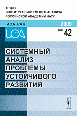 Системный анализ проблемы устойчивого развития Т. 42