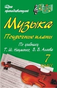 Музыка. 7 класс. Поурочные планы