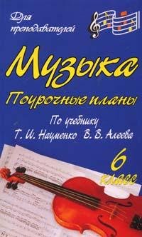 Музыка. 6 класс. Поурочные планы